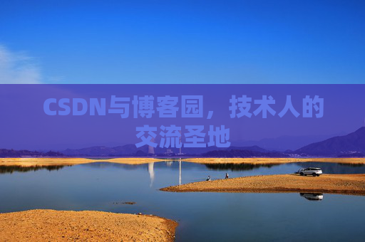 CSDN与博客园，技术人的交流圣地