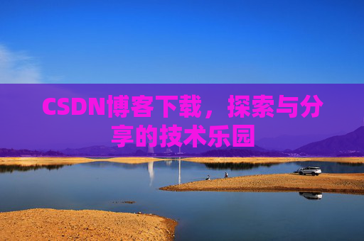 CSDN博客下载，探索与分享的技术乐园