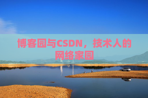 博客园与CSDN，技术人的网络家园